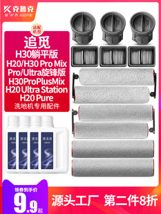 Mix地面清洁液剂PRO滚刷过滤网 H30 适配追觅洗地机配件H20 Ultra
