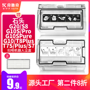 T7S耗材集尘灰尘盒垃圾盒 G20 适配石头扫拖地机器人配件G10S pro