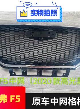 哈弗F5原车中网格栅专用原装