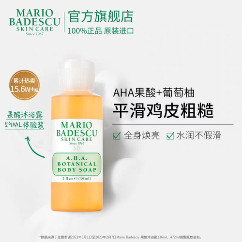 保税区Mario Badescu果酸沐浴露MB沐浴液改善鸡皮控油清洁角质
