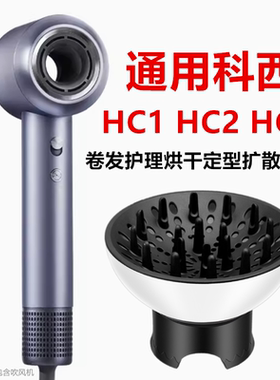 HC2通用HC1科西吹风机风罩卷发万能VE烘发造型烘干罩扩散风嘴HC3