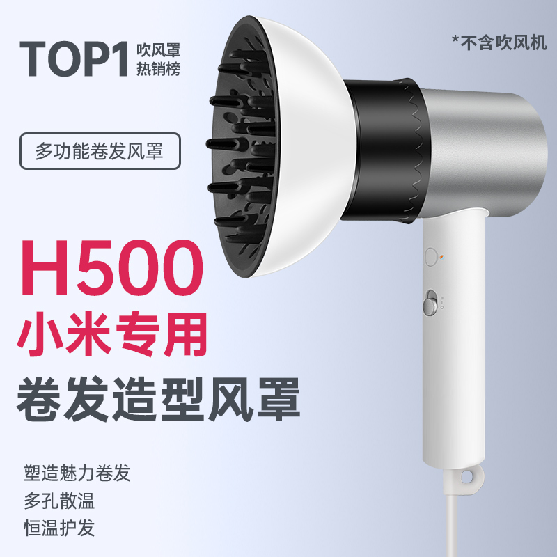 H500小米H300吹风机风罩卷发H501米家通用H101烘干罩烘发扩散风嘴-封面