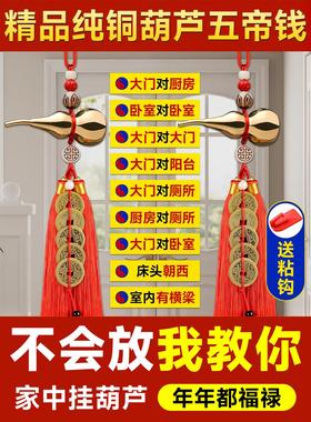 铜葫芦五帝钱挂件纯铜门对门真品挂门上的五帝钱门对窗入户门朱砂