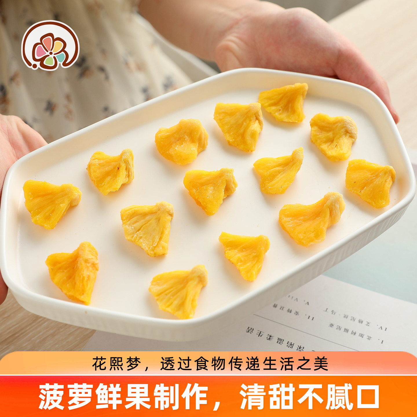 花熙梦菠萝干水果干果脯零食小吃