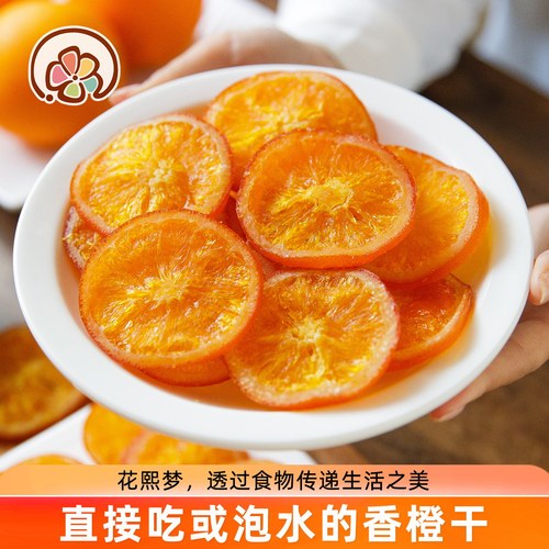 橙子干即食香橙片泡水果脯水果干