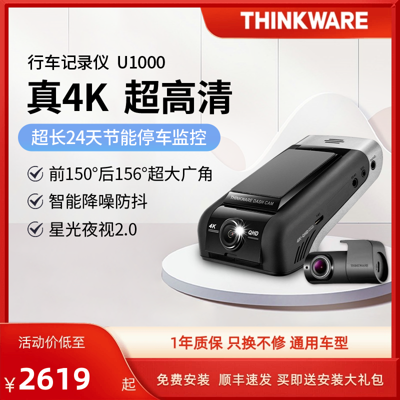 韩国进口兴科威Thinkware U1000行车记录仪双镜头4K高清停车监控