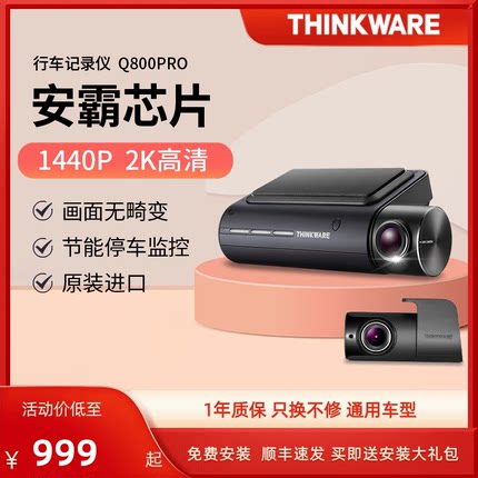 兴科威THINKWARE Q800pro行车记录仪前后双镜头24小时停车监控