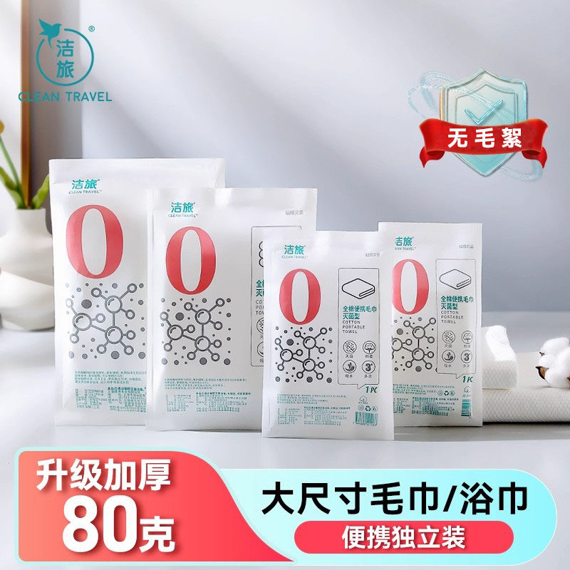 洁旅一次性毛巾浴巾医用无菌大尺寸加厚80g酒店民宿用品旅行便携
