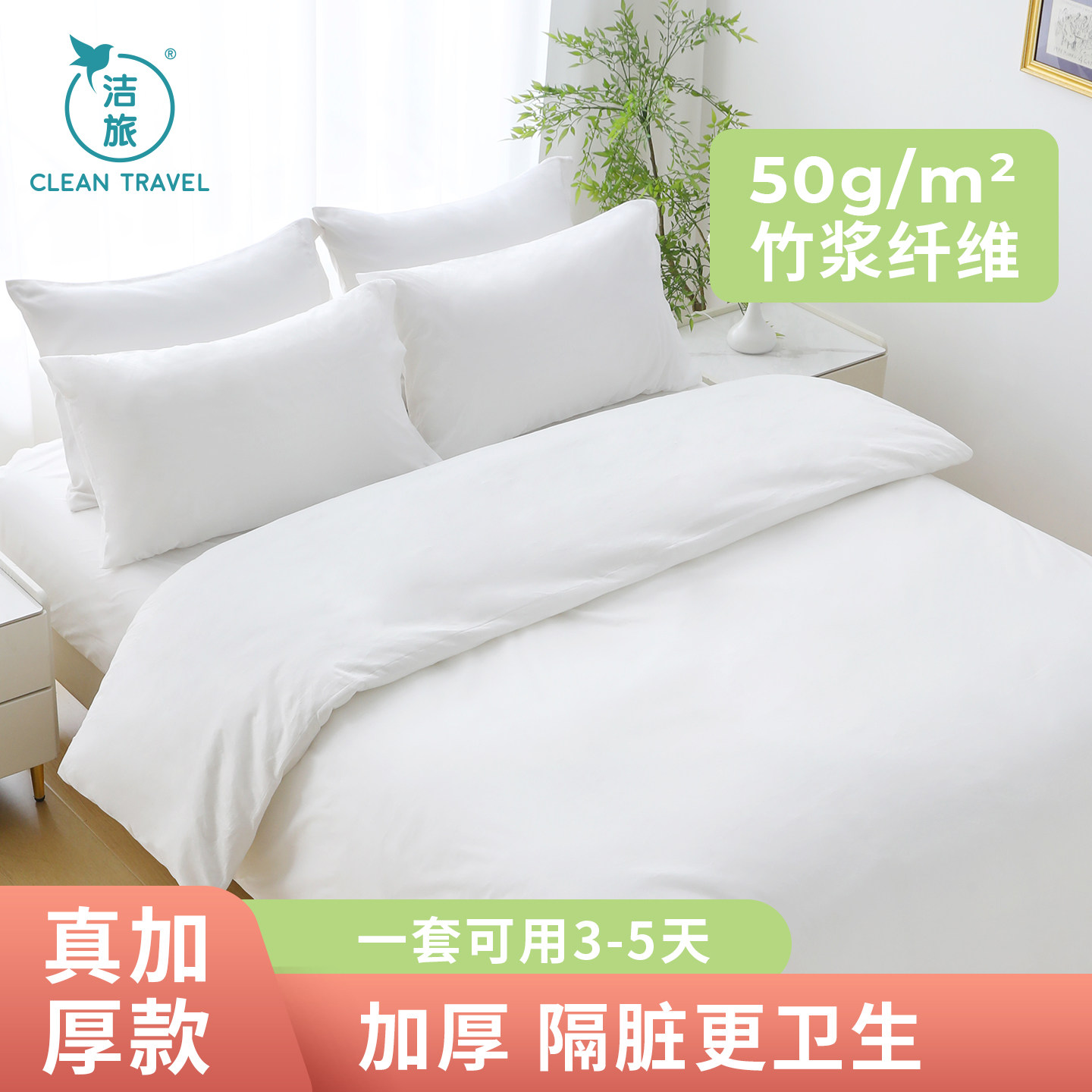 旅行一次性床品套装加厚竹纤维