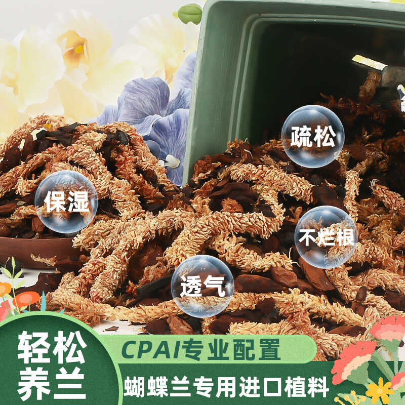 蝴蝶兰专用进口植料配比混合型