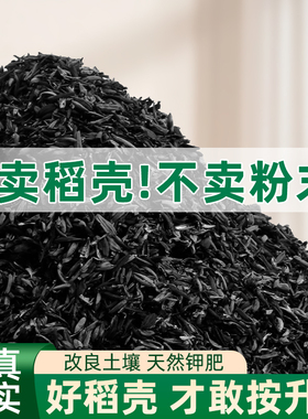 稻壳炭种菜有机肥料园艺草木灰稻壳碳钾肥天然农家花肥月季营养土