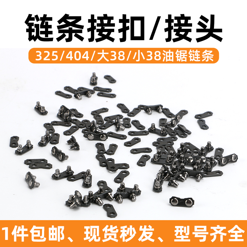 325链条接扣油锯伐木锯通用配件