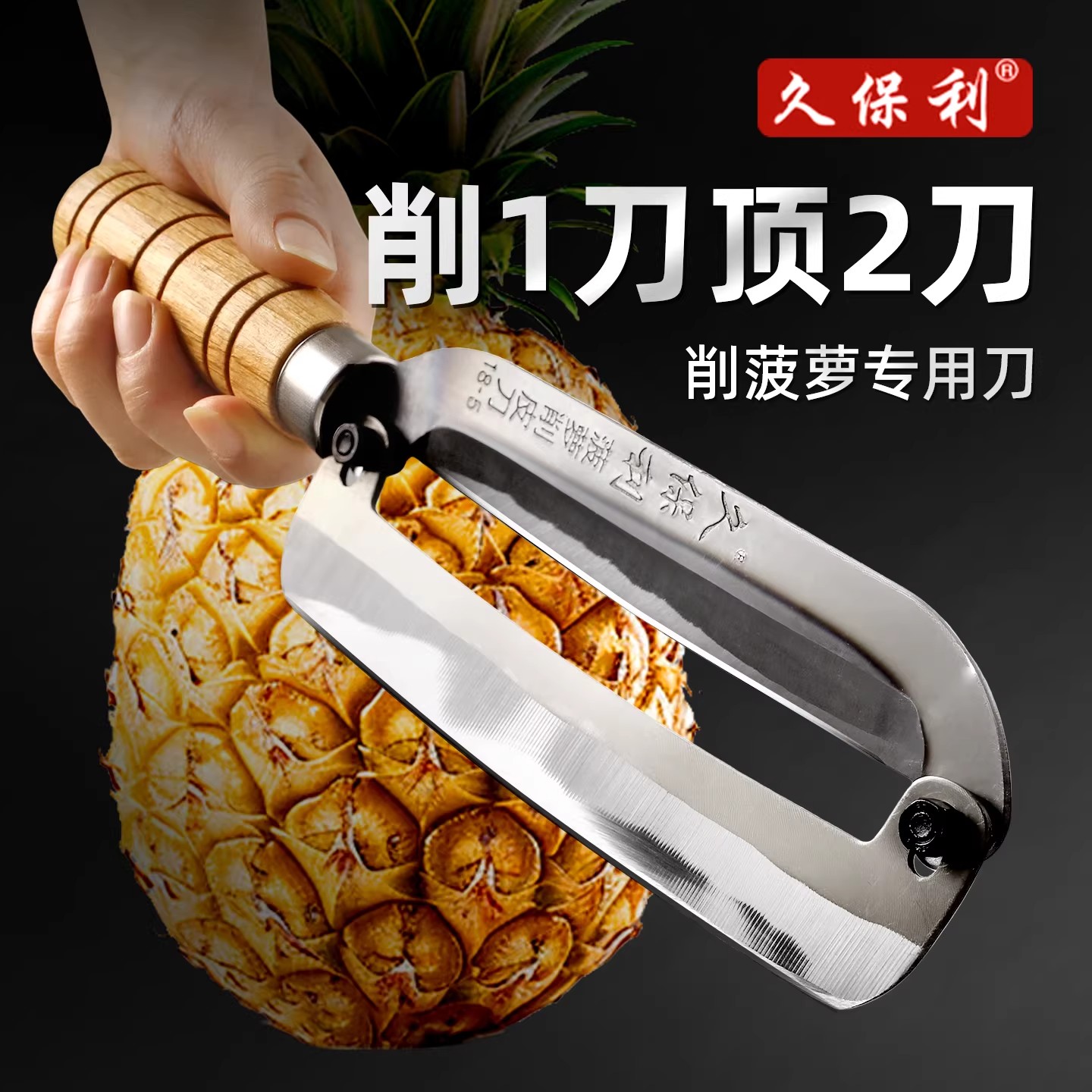 久保利锰钢加厚削菠萝神器套装图片
