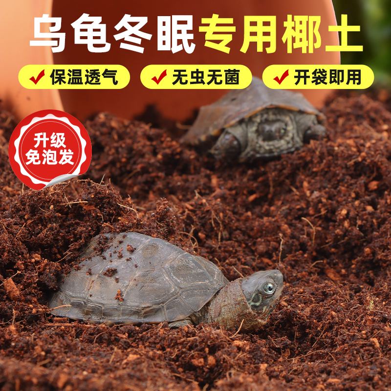 爬宠乌龟冬眠专用椰土无需泡发