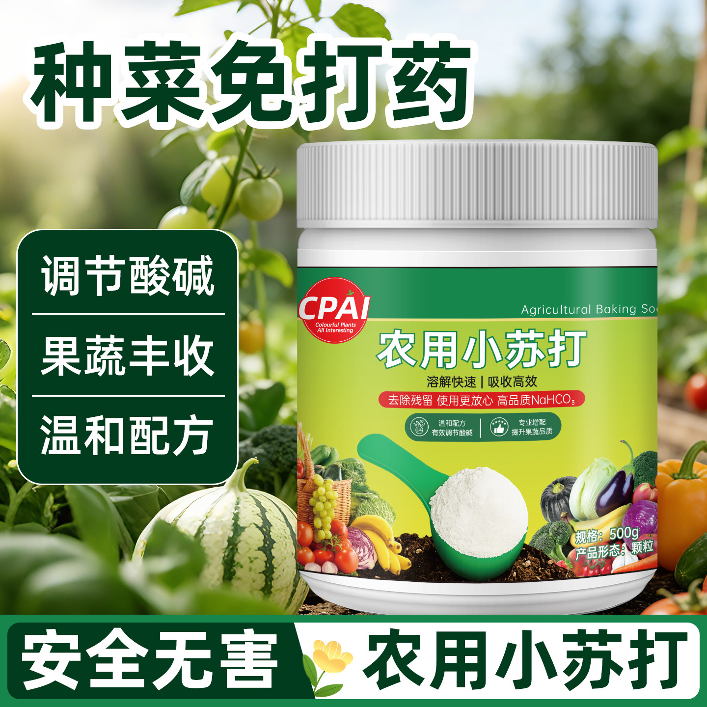 农用小苏打蔬菜种菜养花肥专用正品碳酸氢钠家用杀菌防虫增产增收