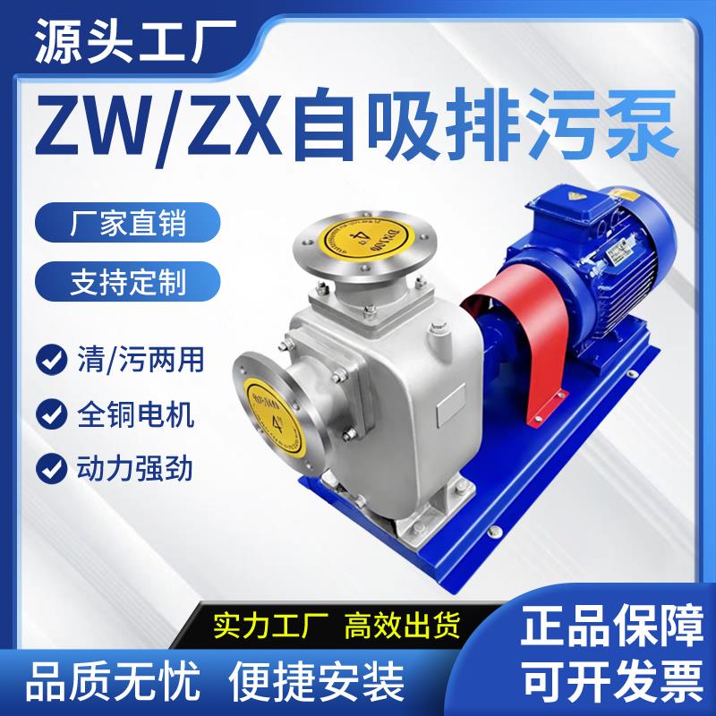 Zw/Zx不锈钢自吸泵防爆不堵塞排污泵卧式管道离心泵耐腐蚀耐酸碱