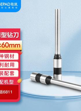歌派（GEPAD）财务凭证装订机6811钻刀头打孔刀Φ6*60mm空心钻头