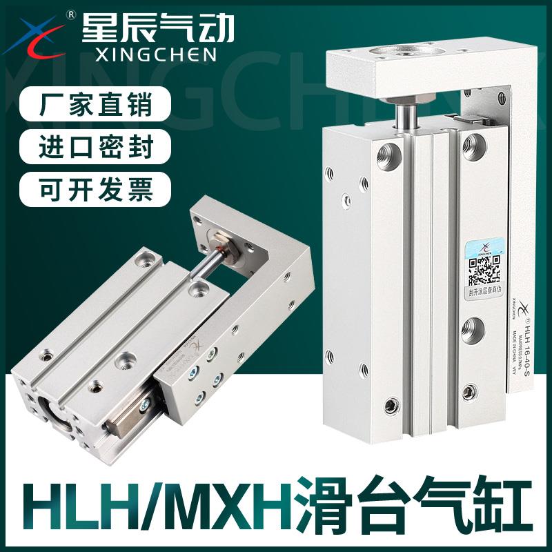 星辰气动HLH导轨滑台气缸HLH6/10/16/20-5/10/15/20/25/30/40/50S