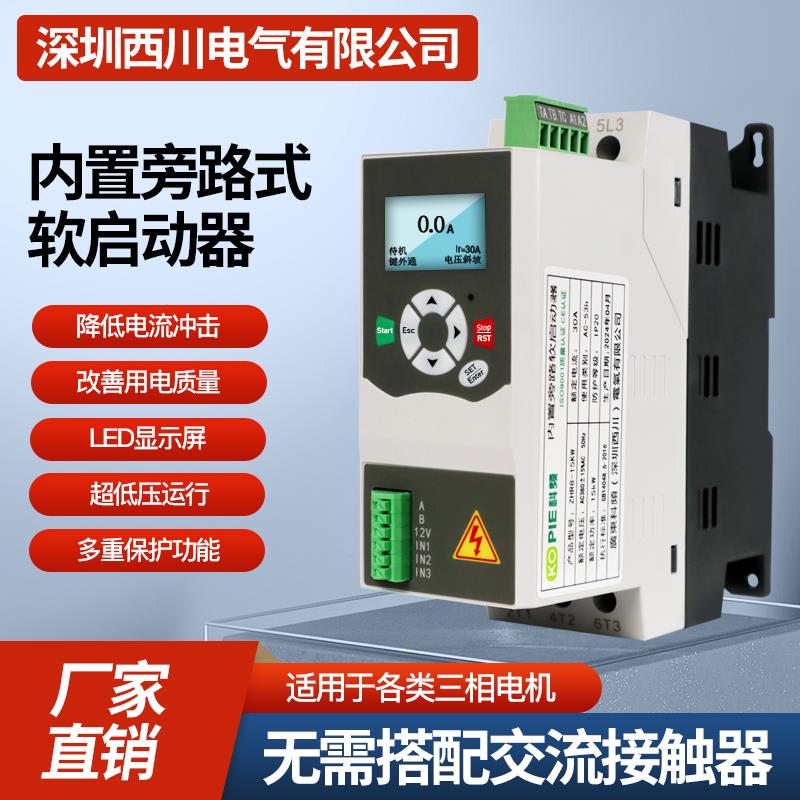 西川内置旁路软启动器18.5/22/30/37/45/55/75KW三进三出无需交流