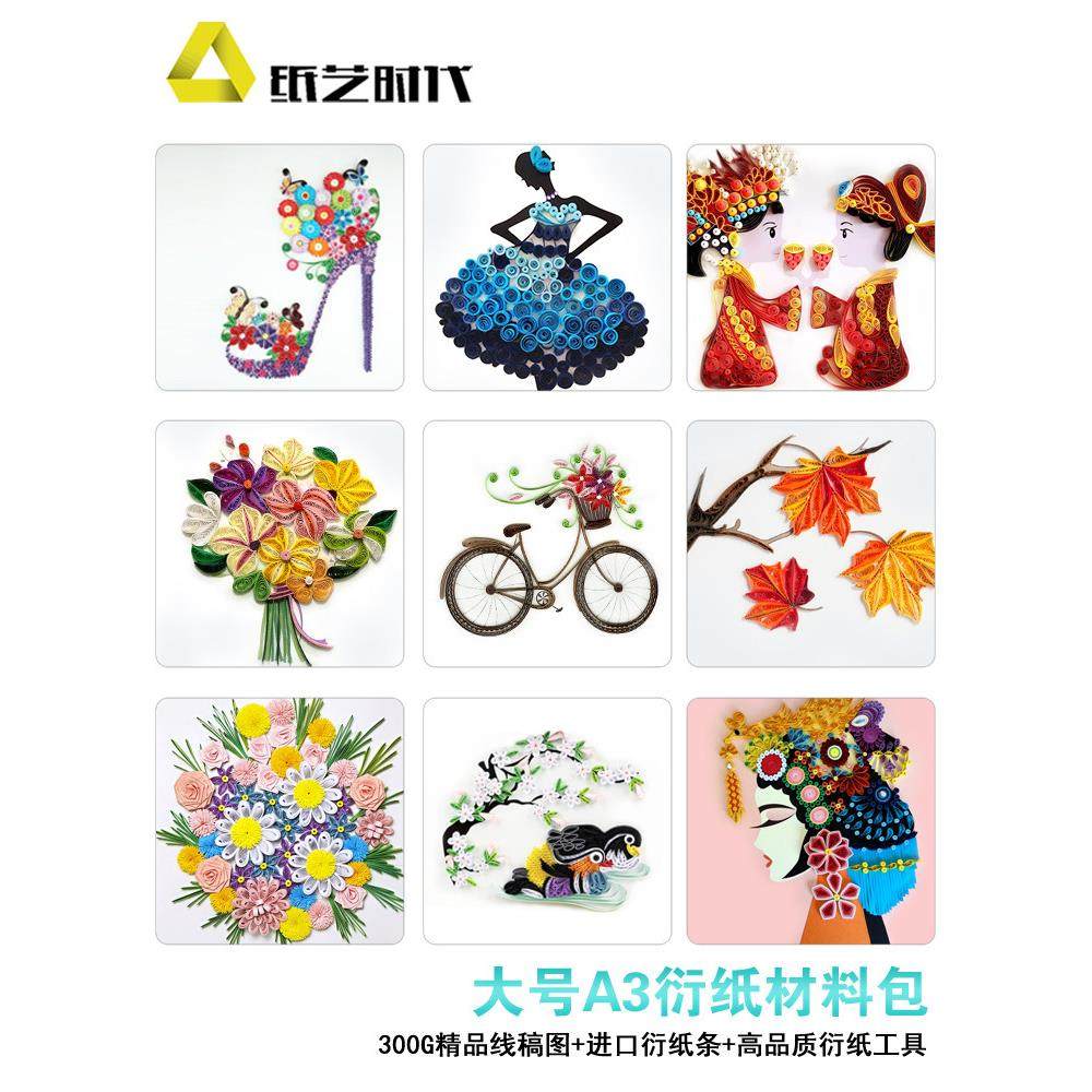 纸艺时代A3衍纸套装手工材料包学生工具折纸大号8K衍纸画线稿图