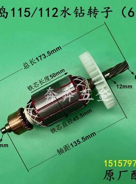 中岛115水钻转子龙骑士史丹顿打孔机赛盾112水钻6齿电机原厂配件