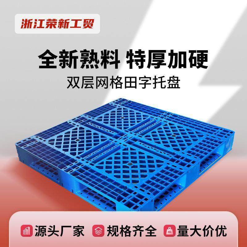 网格田字塑料托盘仓库货架卡板地台托盘堆高机仓储运输货物托板叉
