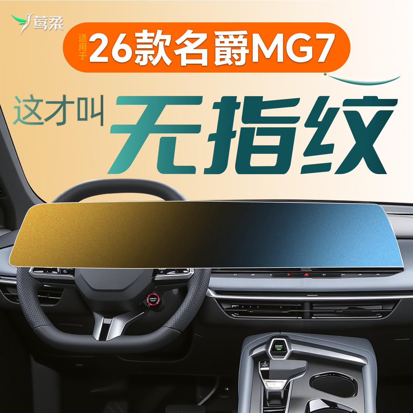 26款名爵MG7屏幕钢化膜保护中控贴膜改装配件车内装饰用品2026