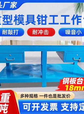 重型钳工台模具维修工作台钳工桌虎钳飞模台省模台车间铸铁钢板桌