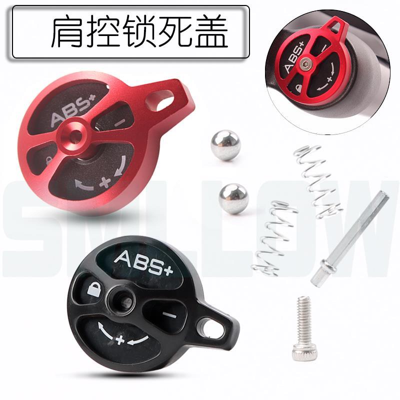 .26/27.5“前叉肩控锁死肩盖修补件 山地自行车肩控配件前叉肩控