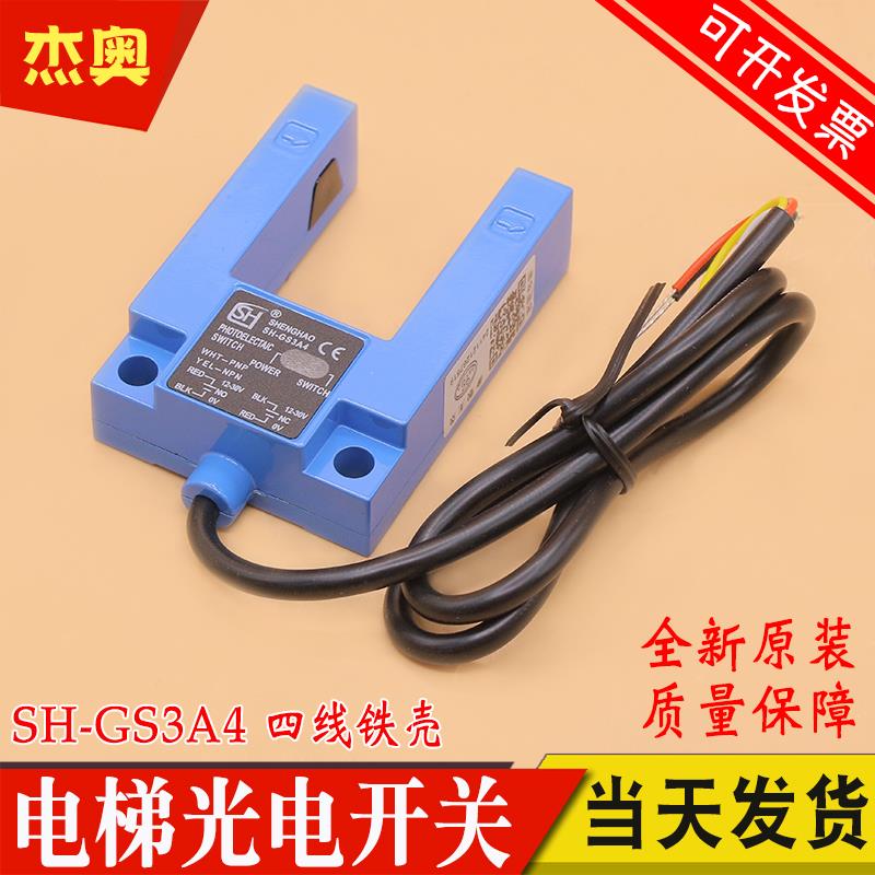 长春盛昊平层光电开关SH-GS3A4 替代GS3E4电梯SGD31感应器通用型