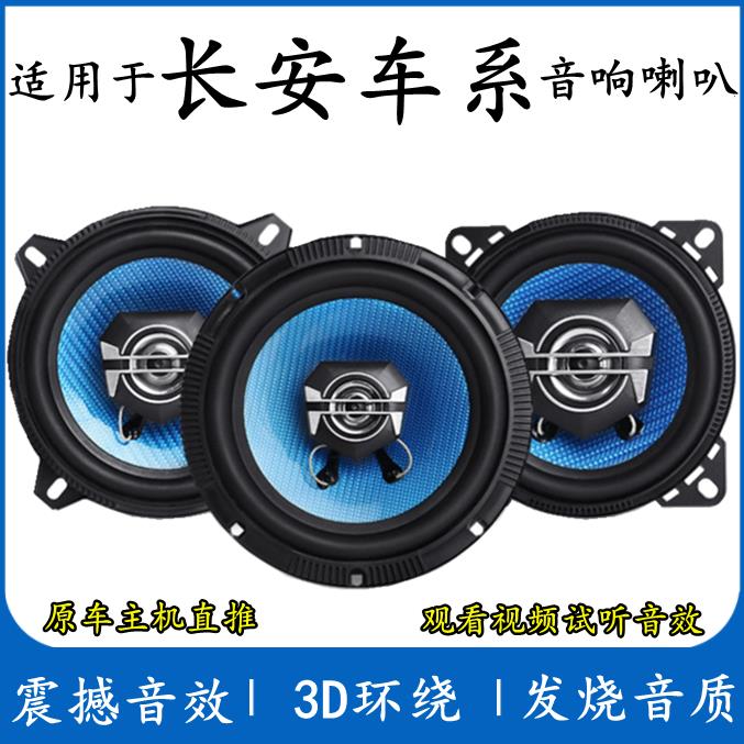 适用长安cs35 cs75 cs15 cs55致尚悦翔v7欧尚逸动音响喇叭加改装