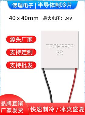 TEC1-19908 40*40mm 24V8A 全新半导体制冷片 大功率致冷器件直销