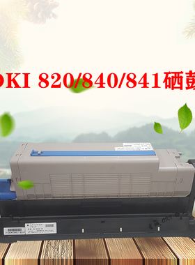 黑白激光打印机OKIB820 821 840 841原装拆机硒鼓 效果鼓