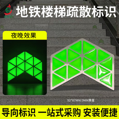 地铁站轨道交通蓄光型楼梯疏散指示标识不锈钢地面出口导向箭头
