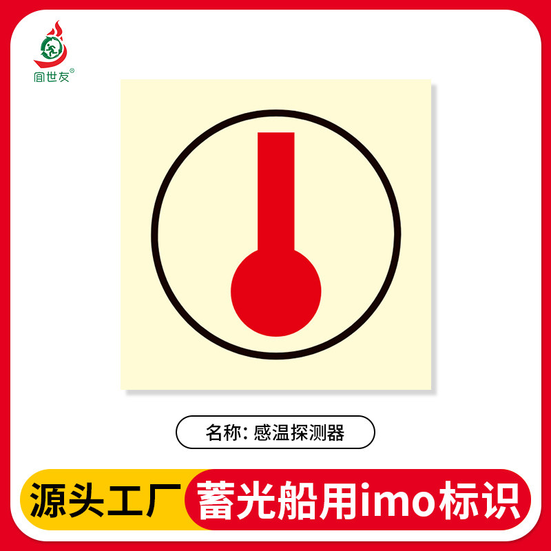 新版IIMO船舶标识感温探测器标志蓄光船舶专用安全标识荧光贴