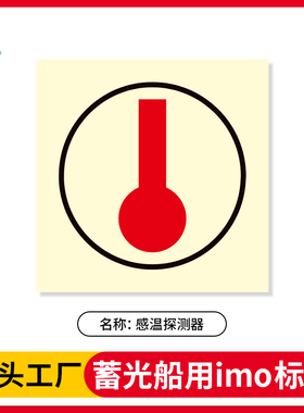 新版IIMO船舶标识感温探测器标志蓄光船舶专用安全标识荧光贴