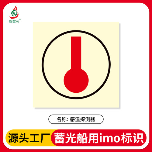IIMO船舶标识感温探测器标志