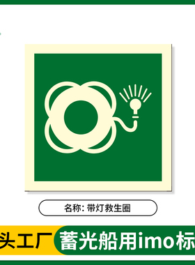 夜光imo标识贴海事船用自发光救生圈标识牌带灯救生圈安全标志
