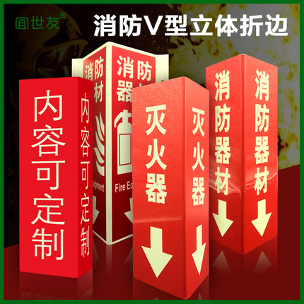 灭火器消火栓立体三角标牌 蓄光消防器材夜光指示牌折边PVC定制