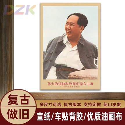 毛主席画像1954年在浙江时期宣传画客厅墙画书房装饰画海报画挂c2
