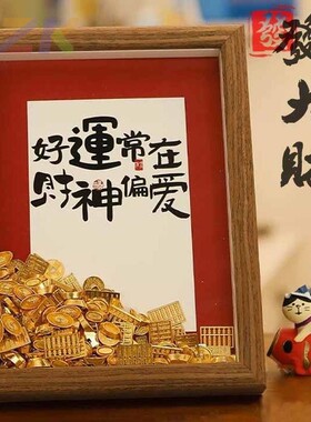 创意金元宝diy相框摆件送朋友开业乔迁招财礼物客厅办公桌面装饰