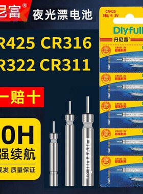 丹尼富425夜光漂电池CR322夜钓CR316浮漂夜钓鱼漂CR311电子漂电c5