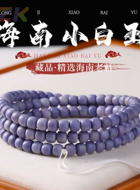 海南小白玉菩提手串紫色老型桶素珠长条女生多圈文玩佛珠手持高c8