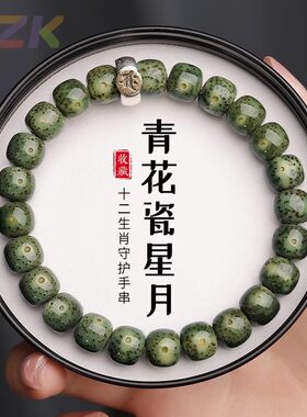 青花瓷星月菩提手串十二生肖绕指柔单圈佛珠男文玩女盘玩手串高c9