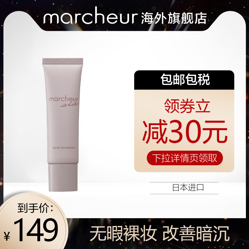 marcheur马车新品sis粉底液女保湿持久水漾丝滑轻透粉底日本正品