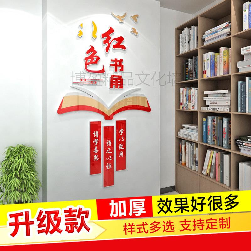 党建书角图书角布置装饰书吧文化墙车标贴识牌装饰3d立体壁贴压克