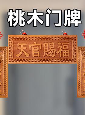 门贴牌桃木挂件摆件入户门牌画门头2026新款农村大门牌匾