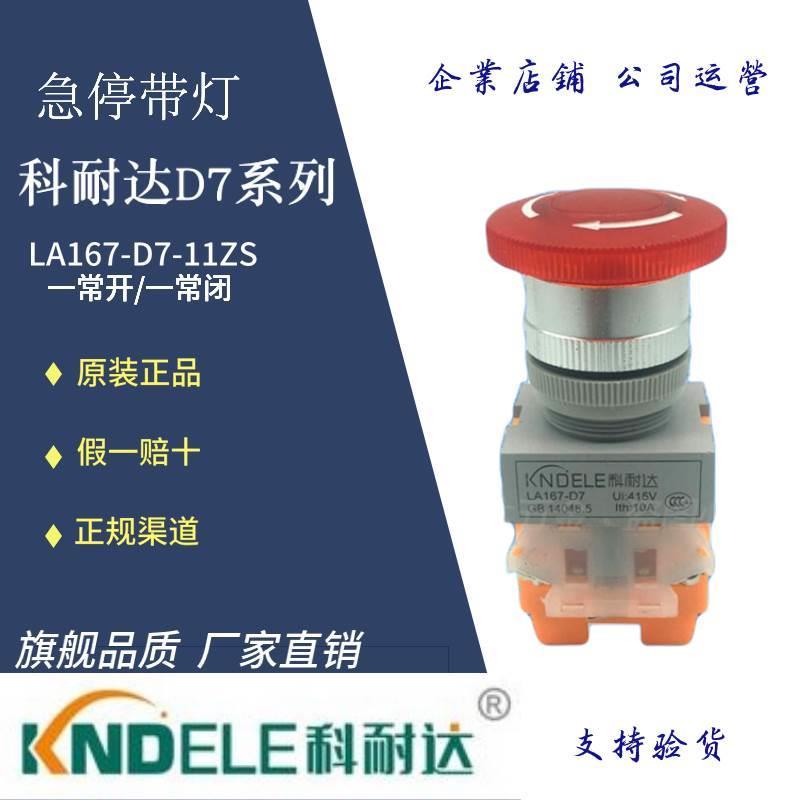 正品KNDELE科耐达按钮急停带灯按钮开关LA167-D7-11ZSD 一开一闭