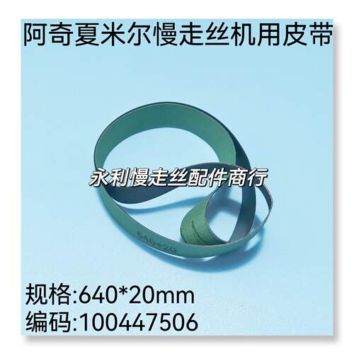 线 线切割配件夏米尔慢走丝机用皮带 输送带640x20编码100447506