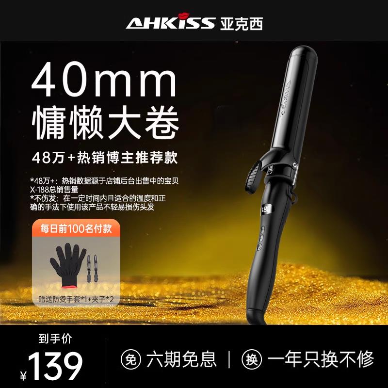 亚克西AHKISS电卷发棒大卷持久定型不伤发负离子大波浪大码40mm38